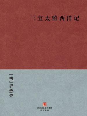 cover image of 中国经典名著：三宝太监西洋记（简体版）（Chinese Classics: SanBao Eunuch Western Record &#8212; Simplified Chinese Edition）